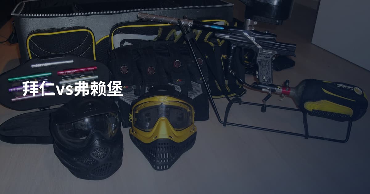 拜仁vs弗赖堡