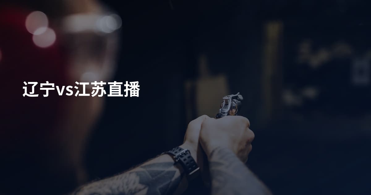 辽宁vs江苏直播