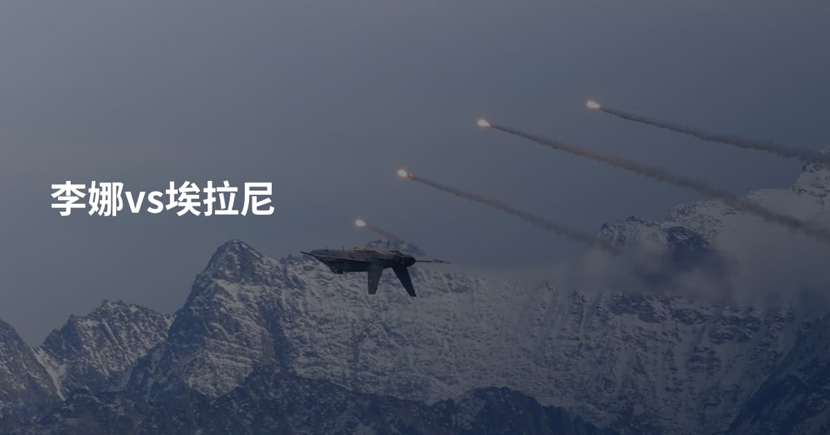 李娜vs埃拉尼