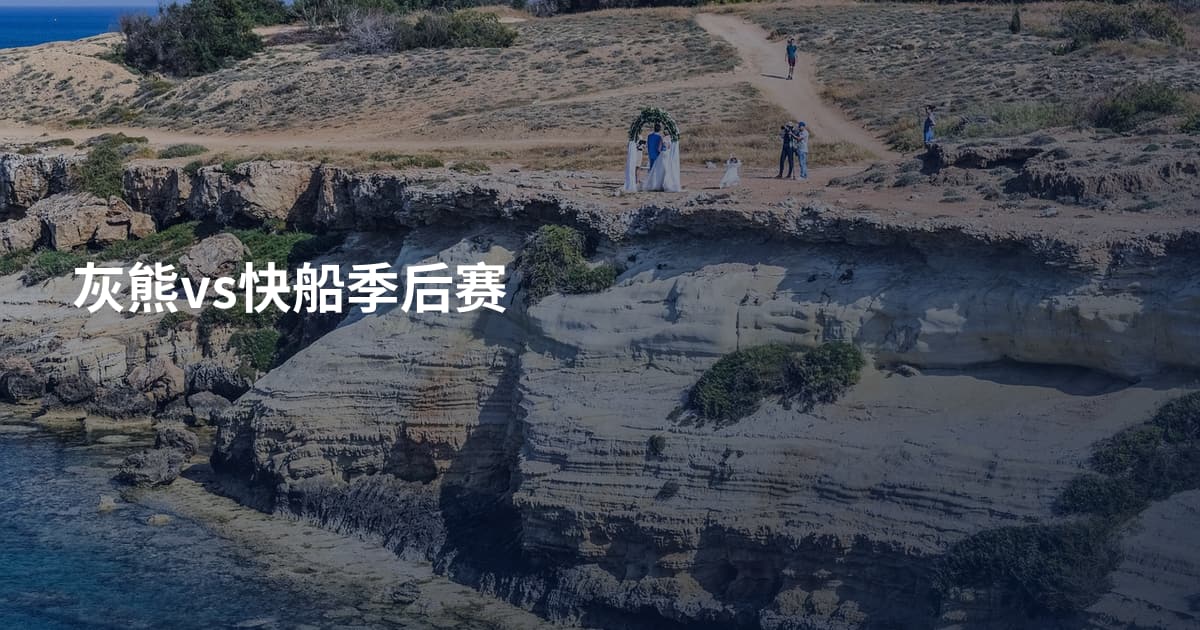 灰熊vs快船季后赛