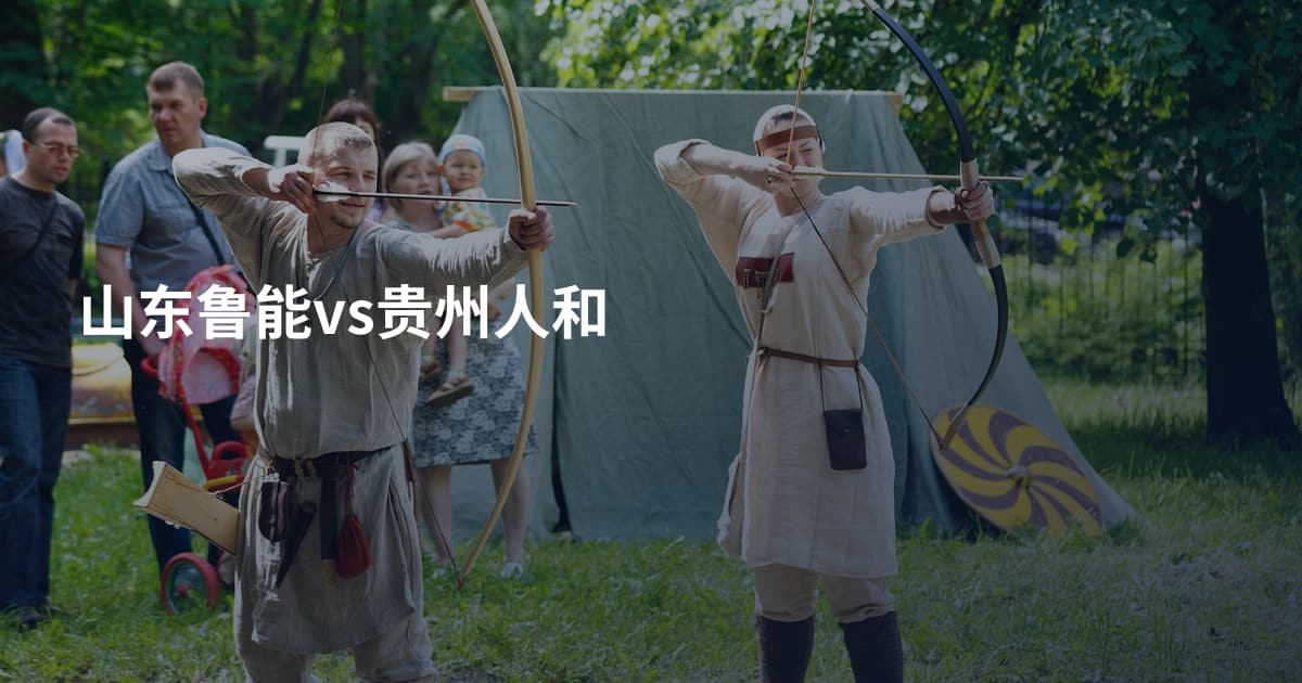 山东鲁能vs贵州人和