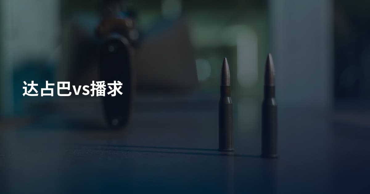 达占巴vs播求