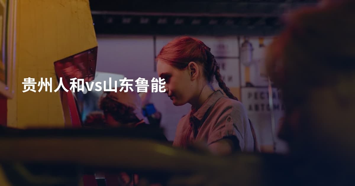 贵州人和vs山东鲁能