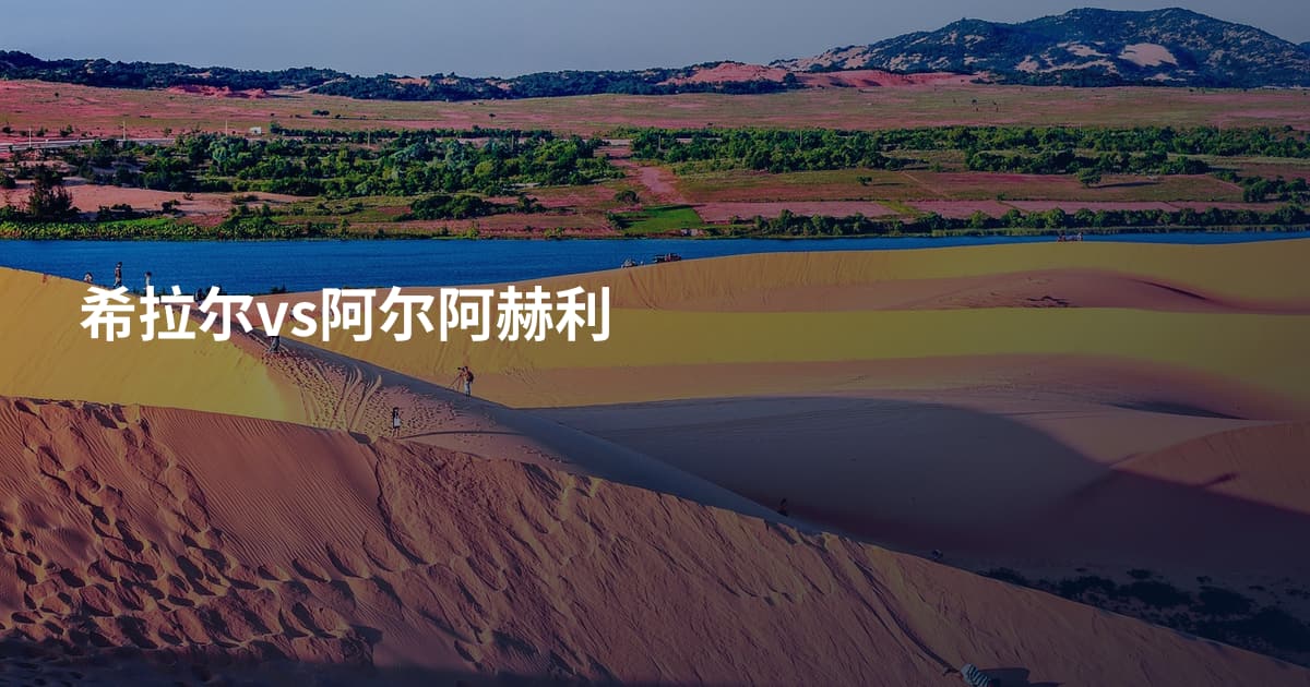 希拉尔vs阿尔阿赫利