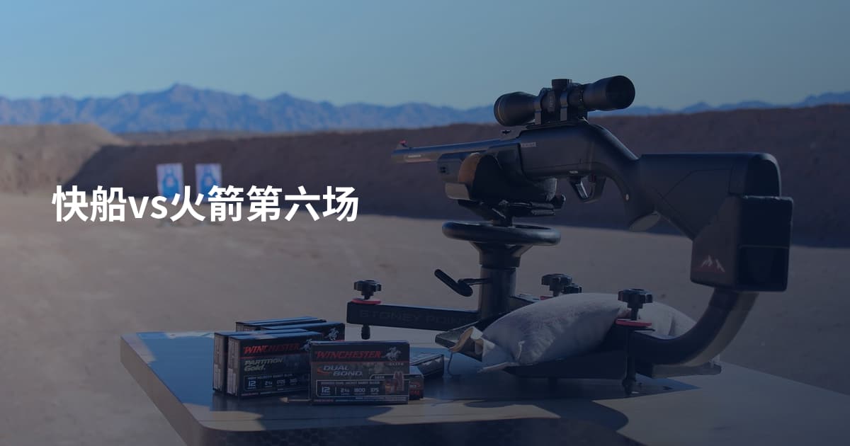 快船vs火箭第六场