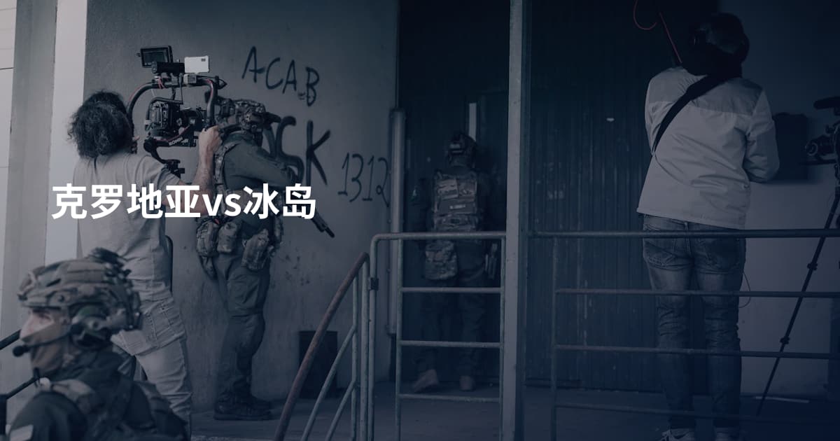 克罗地亚vs冰岛