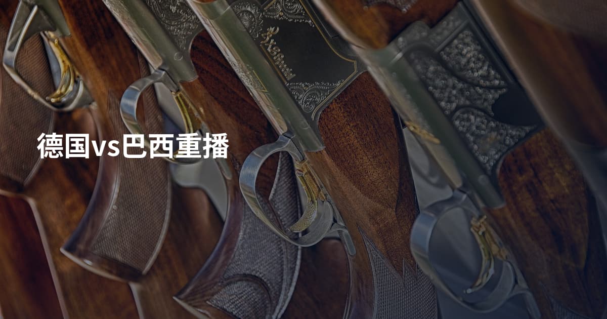 德国vs巴西重播