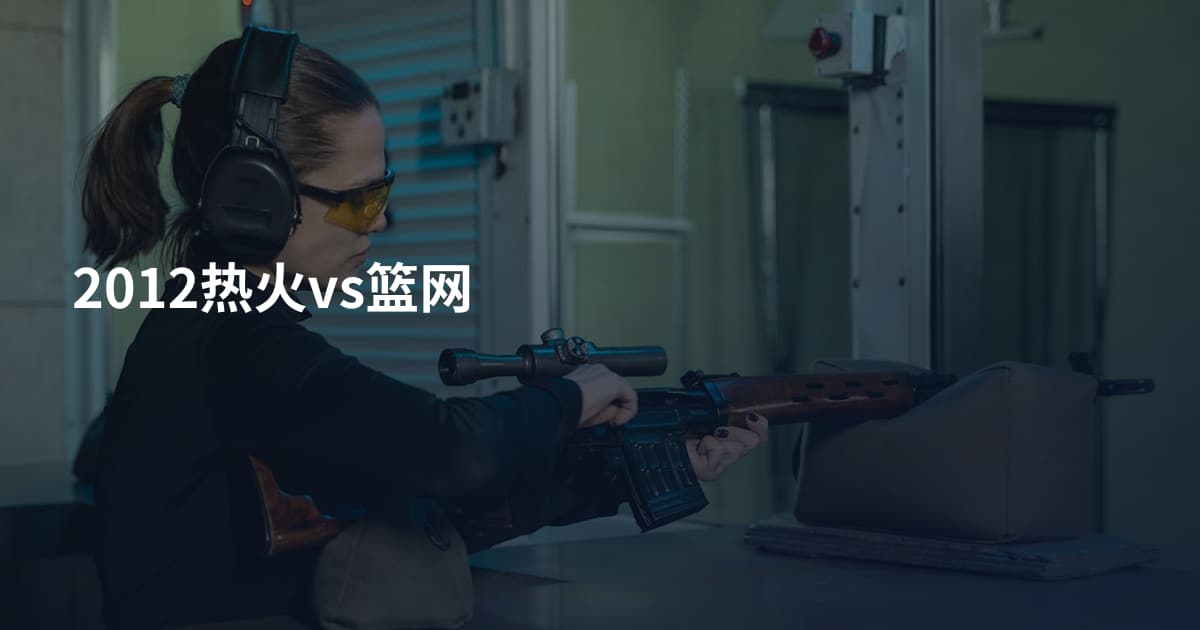 2012热火vs篮网