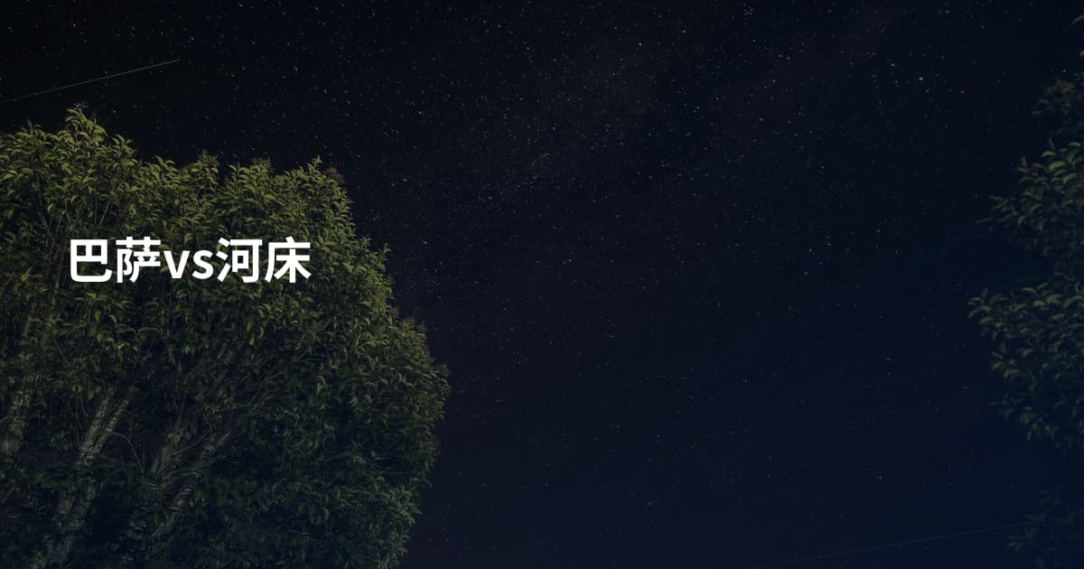 巴萨vs河床