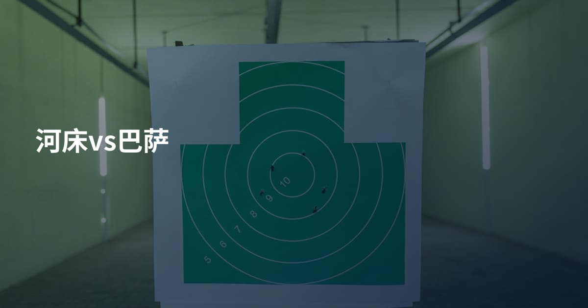 河床vs巴萨