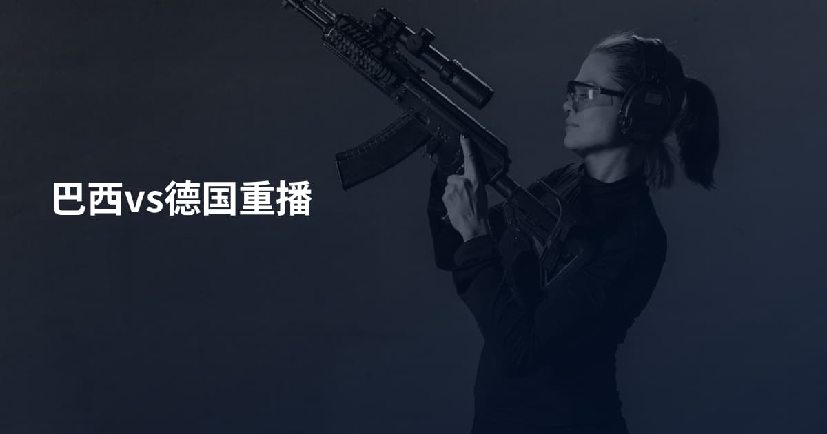 巴西vs德国重播