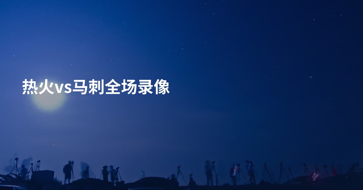 热火vs马刺全场录像
