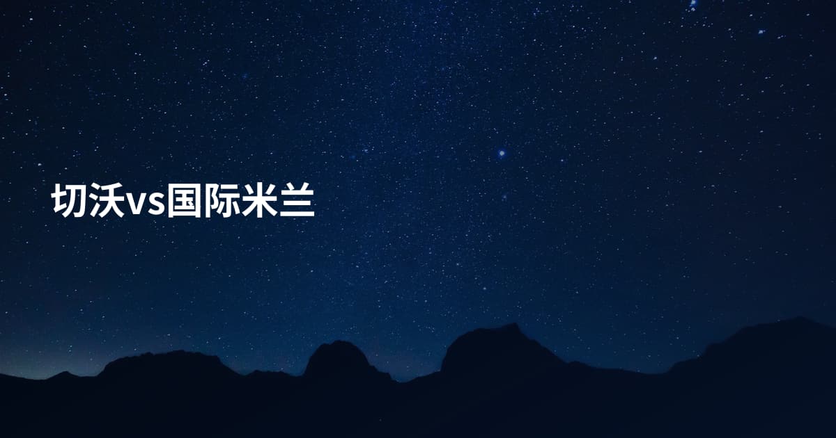 切沃vs国际米兰