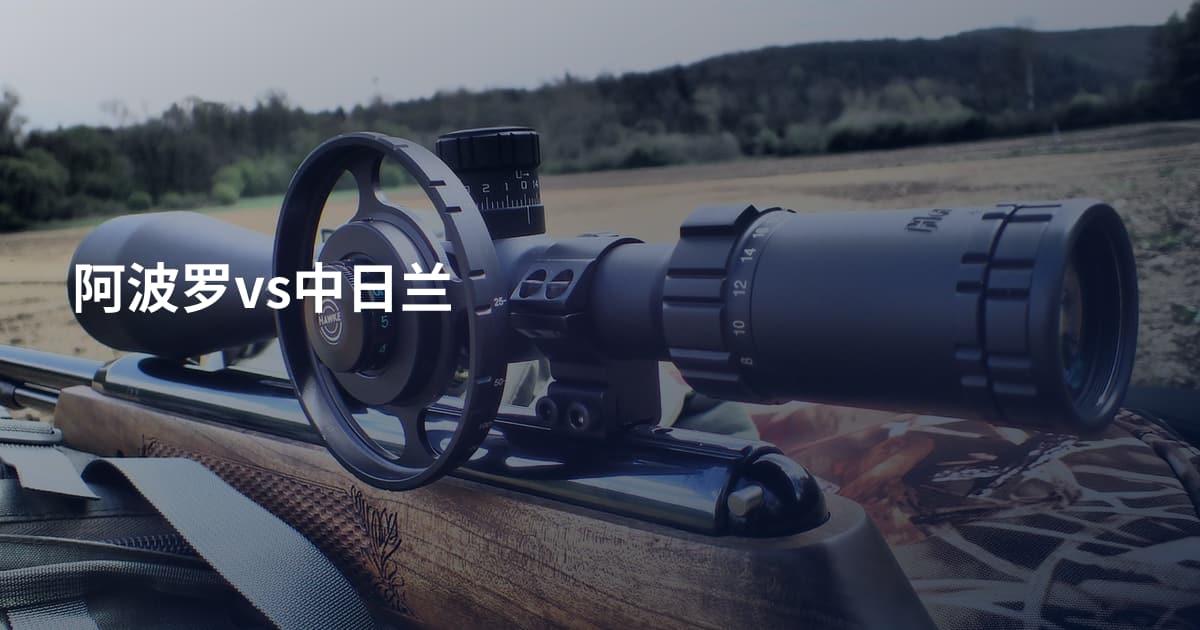 阿波罗vs中日兰