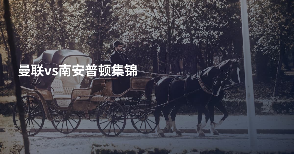 曼联vs南安普顿集锦