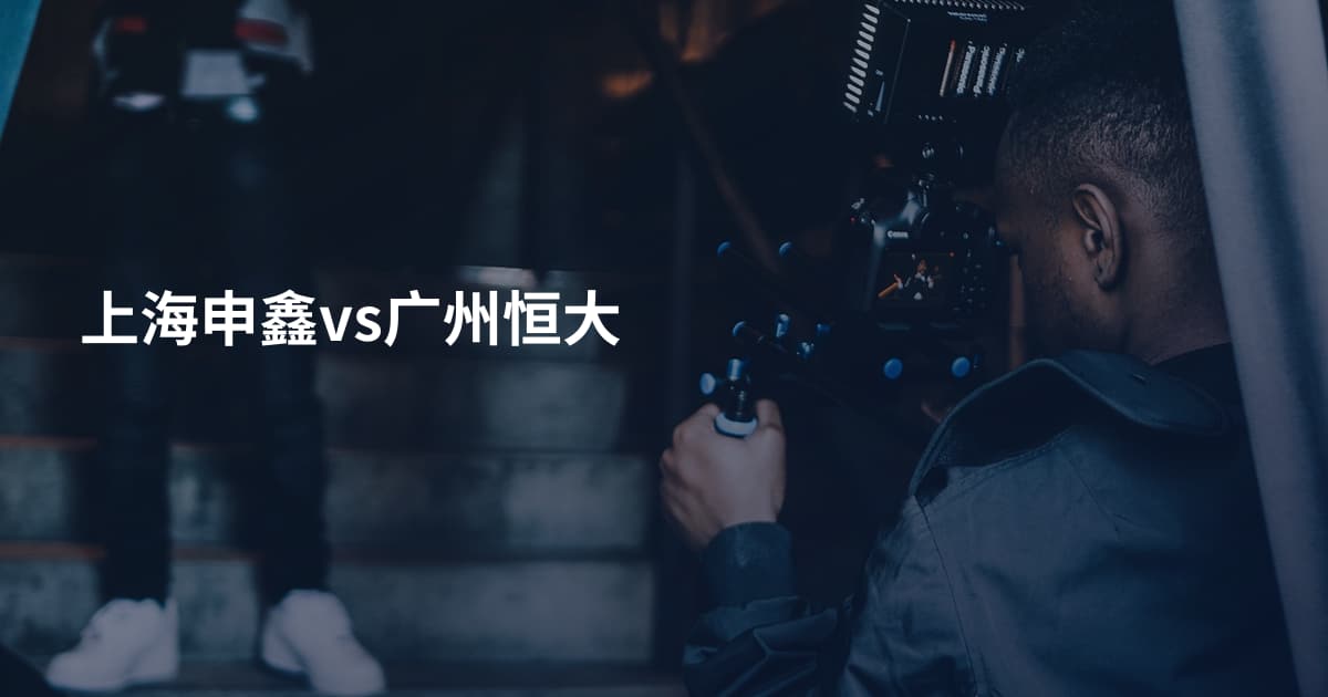 上海申鑫vs广州恒大