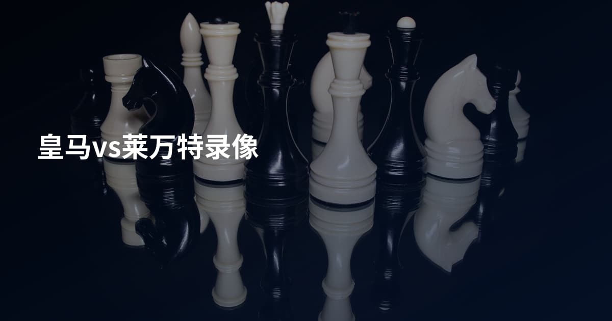 皇马vs莱万特录像