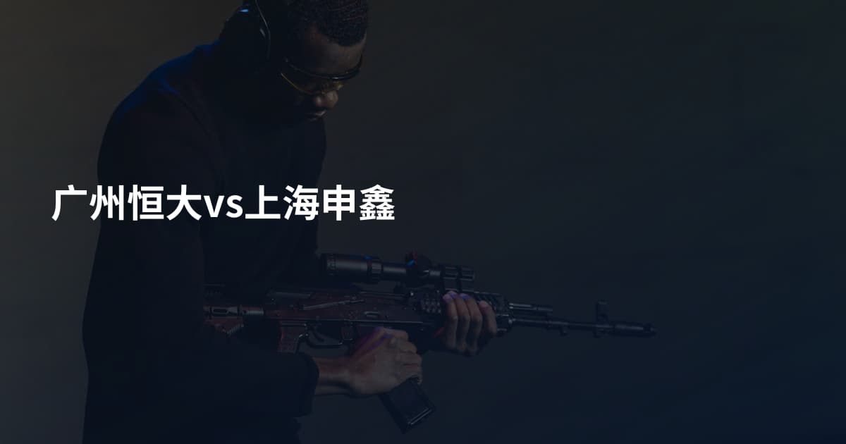 广州恒大vs上海申鑫