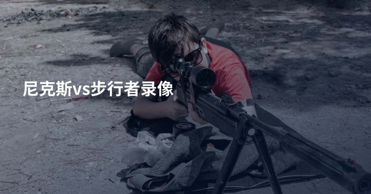 尼克斯vs步行者录像