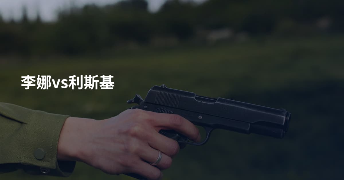 李娜vs利斯基