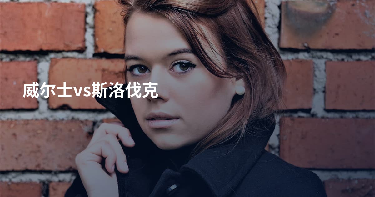 威尔士vs斯洛伐克