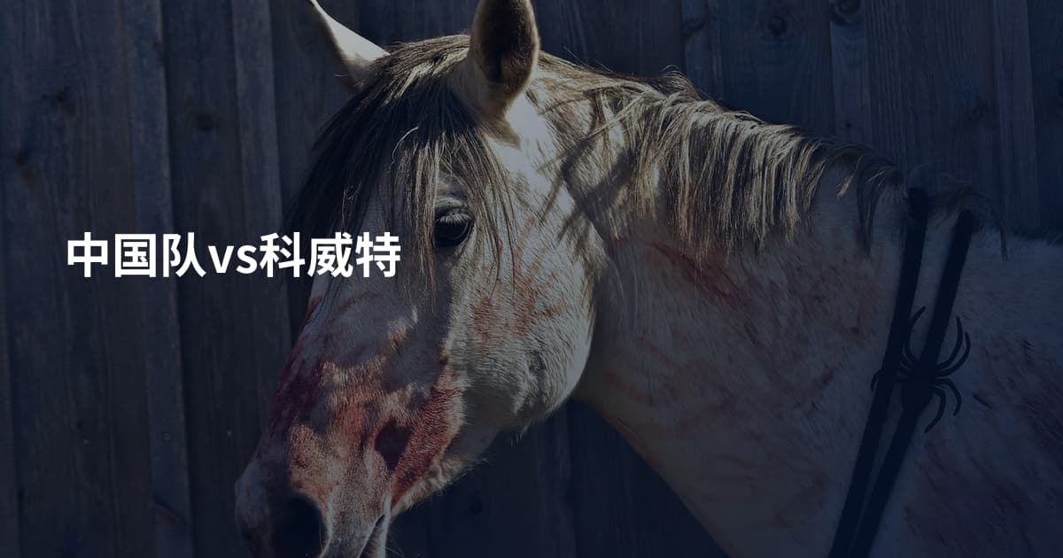 中国队vs科威特
