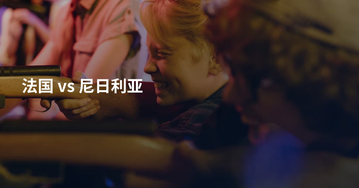 法国 vs 尼日利亚
