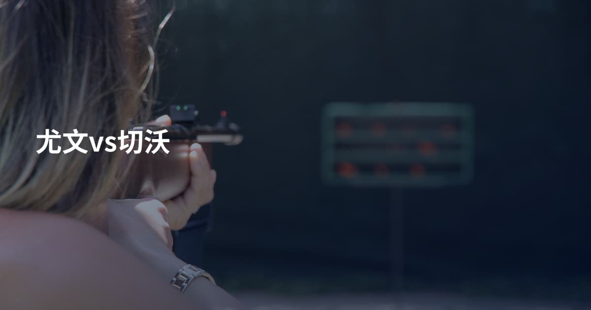 尤文vs切沃