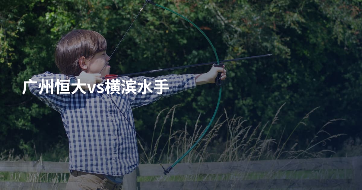 广州恒大vs横滨水手
