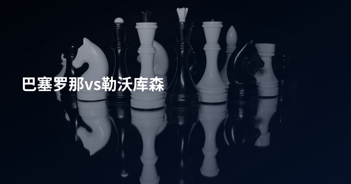 巴塞罗那vs勒沃库森