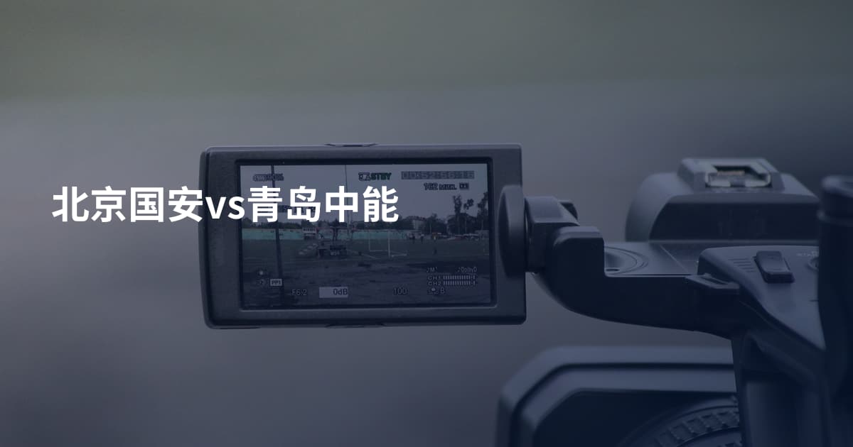 北京国安vs青岛中能