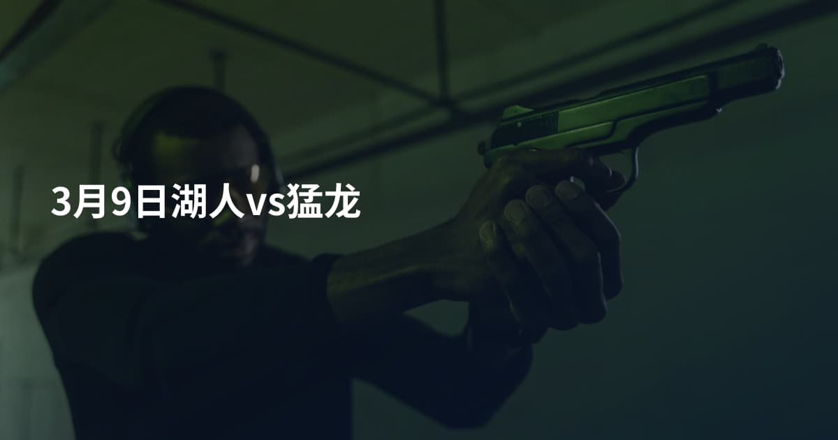 3月9日湖人vs猛龙