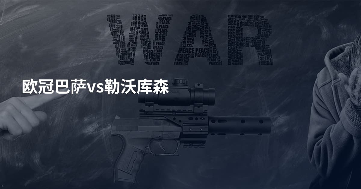 欧冠巴萨vs勒沃库森