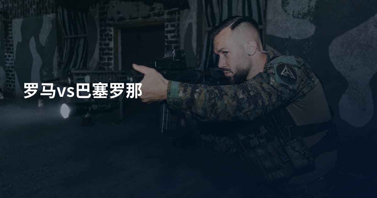罗马vs巴塞罗那