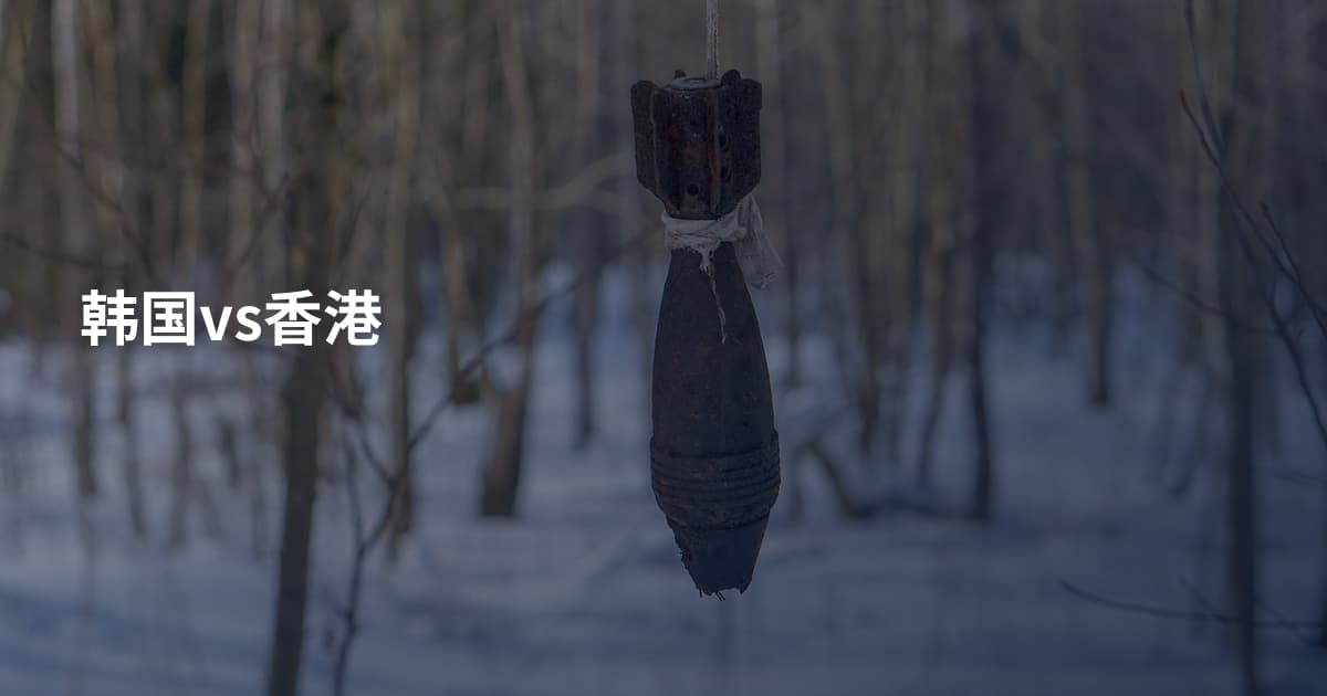 韩国vs香港