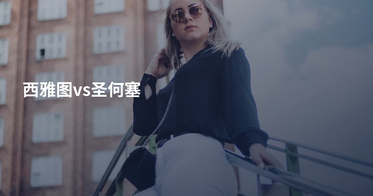 西雅图vs圣何塞