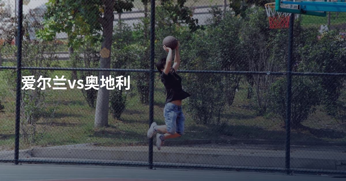爱尔兰vs奥地利