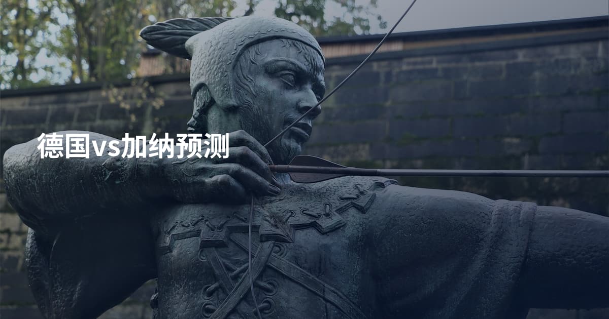 德国vs加纳预测
