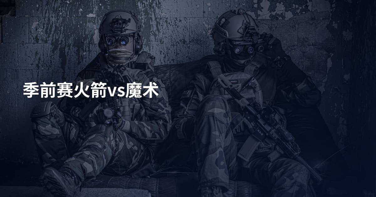 季前赛火箭vs魔术