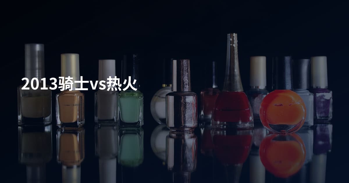 2013骑士vs热火
