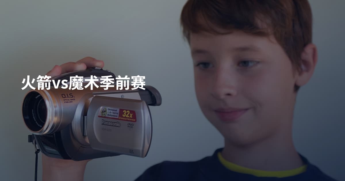 火箭vs魔术季前赛