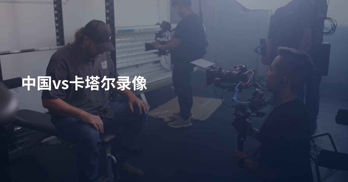 中国vs卡塔尔录像