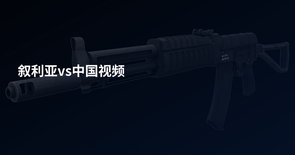 叙利亚vs中国视频