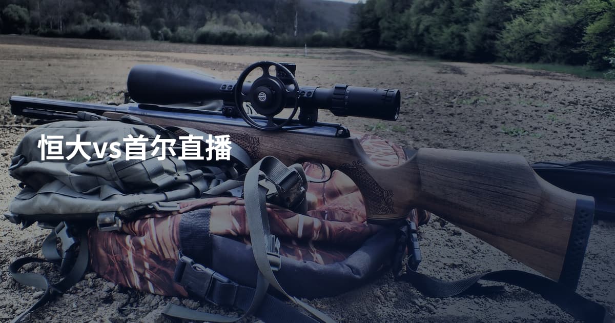 恒大vs首尔直播