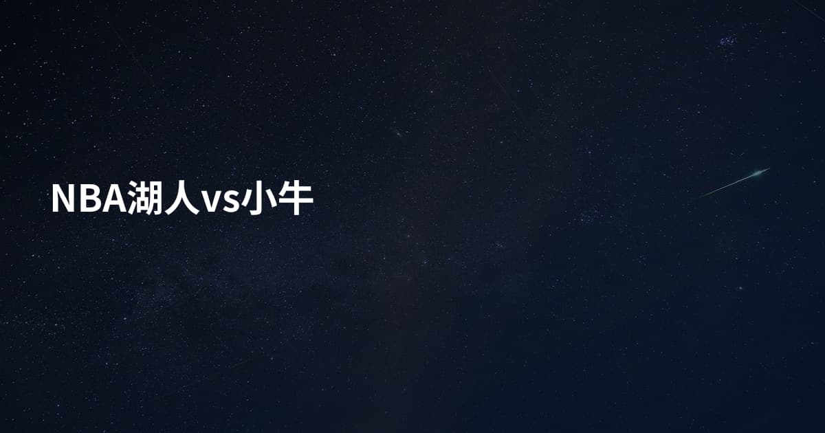 NBA湖人vs小牛