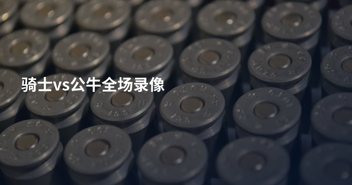 骑士vs公牛全场录像
