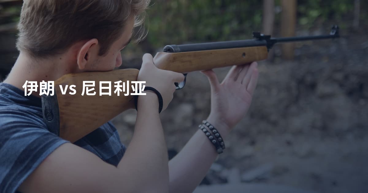 伊朗 vs 尼日利亚