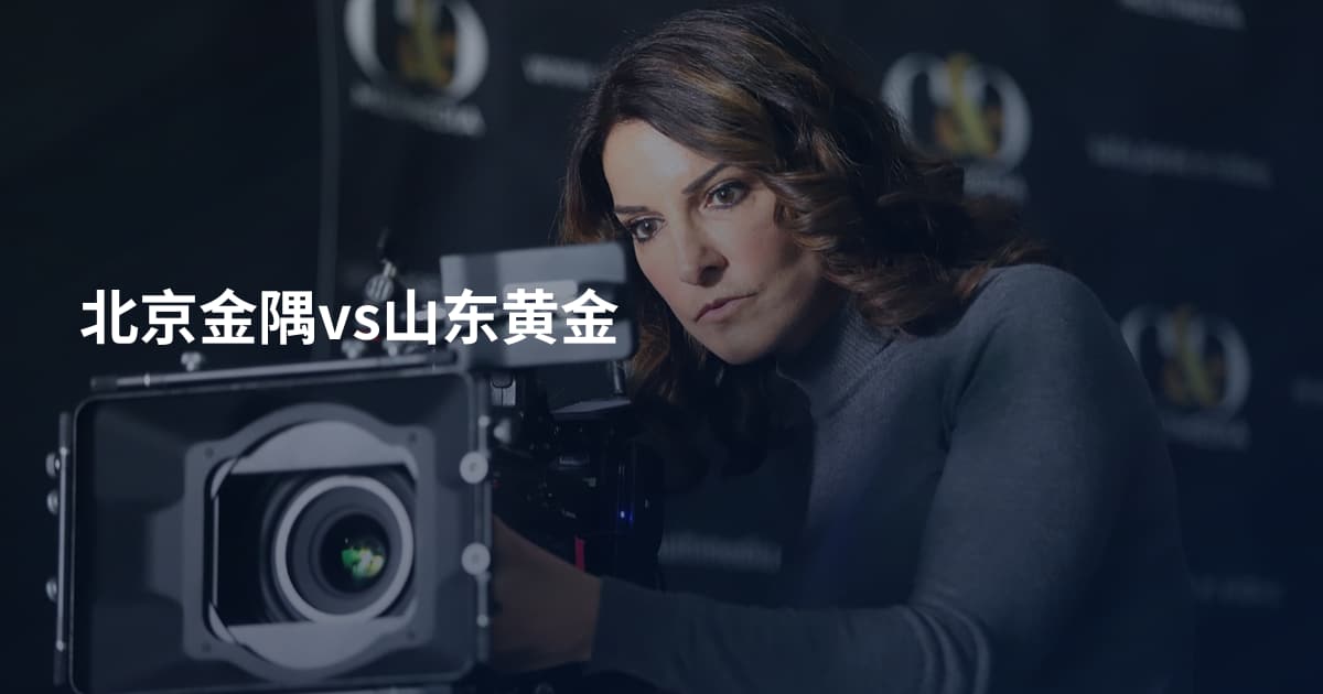 北京金隅vs山东黄金