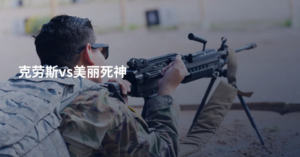 克劳斯vs美丽死神