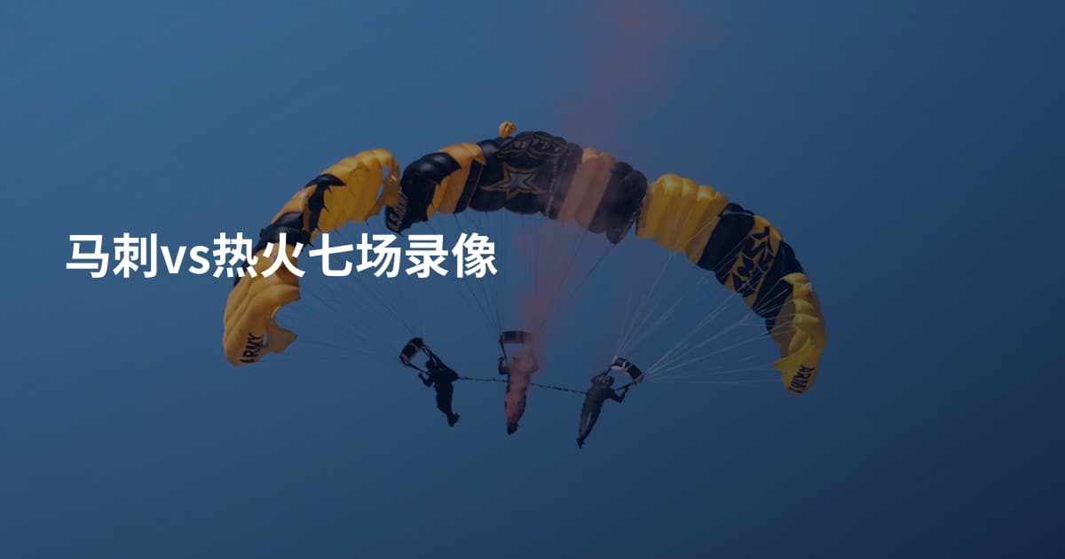 马刺vs热火七场录像